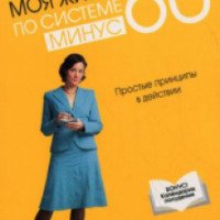 Книга "Моя жизнь по Системе минус 60. Простые принципы в действии" - Екатерина Мириманова