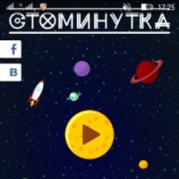 Стоминутка - игра для Android