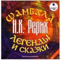 Аудиокнига "Шамбала. Легенды и сказки" - Николай Рерих