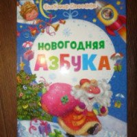 Книга "Новогодняя азбука" - издательство Рипол Классик