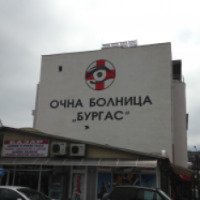 Глазная больница "Бургас" (Болгария, Бургас)