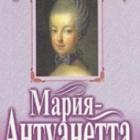 Книга "Мария Антуанетта" - Виктория Холт