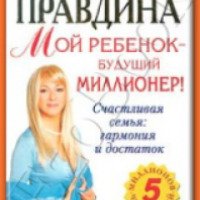 Книга "Мой ребенок - будущий миллионер" - Наталия Правдина