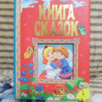 Книга "Книга Сказок" - Булатов М.А