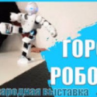 Интерактивная выставка "Город роботов" (Россия, Саратов)