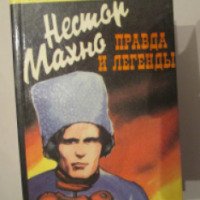 Книга "Нестор Махно: правда и легенды" - Т. А. Беспечный, Т. Т. Букреева