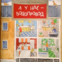 Книга "А у нас - водопровод" - Александр Ткаченко