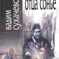Книга "Загадка отца Сонье" - Вадим Сухачевский