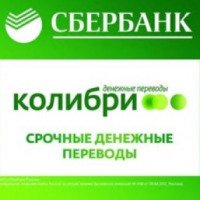Денежные переводы Сбербанк России "Колибри"