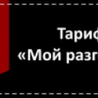 Тариф Теле 2 "Мой разговор" (Россия)