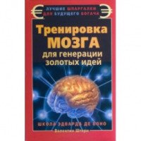 Книга "Тренировка мозга для генерации золотых идей" - Валентин Штерн