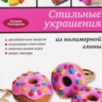 Книга "Стильные украшения из полимерной глины" - Ксения Гончарова