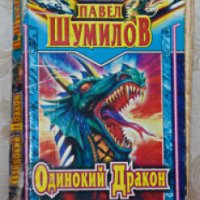 Книга "Одинокий Дракон" - Павел Шумилов