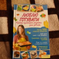 Книга "Люблю готовить" - издательство Клуб симейного досуга
