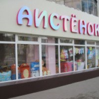 Детский магазин "Аистенок" (Россия, Воронеж)
