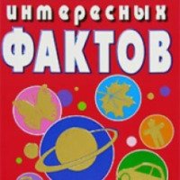 Книга "Большая книга интересных фактов" - Н.Малофеева