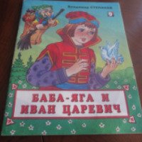 Книга "Баба Яга и Иван Царевич" - Владимир Степанов