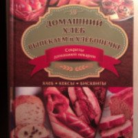 Книга "Домашний хлеб. Выпекаем в хлебопечке" - Оксана Рябинина