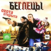 Фильм "Беглецы" (2013)