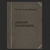 Книга "Дикий помещик" - Салтыков-Щедрин