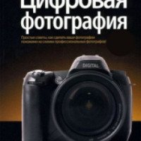 Книга "Цифровая фотография" - Скотт Келби