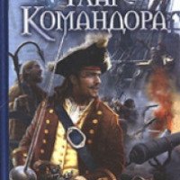 Книга "Флаг Командора" - Алексей Волков