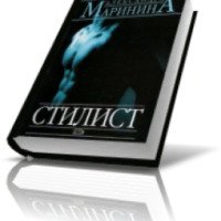 Книга "Стилист" - Александра Маринина