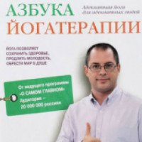 Книга "Азбука йогатерапии" - Сергей Агапкин