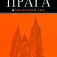 Книга-путеводитель "Прага. Оранжевый гид" - Татьяна Яровинская