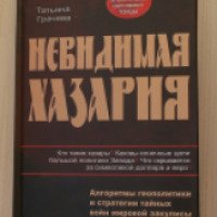 Книга "Невидимая Хазария" - Татьяна Грачева