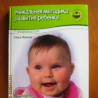 Книга "Уникальная методика развития ребенка от рождения до 3 лет" - Олеся Жукова
