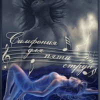 Книга "Симфония для пяти струн" - Дарья Кузнецова