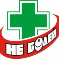 Аптека "Не болей" (Россия, Химки)