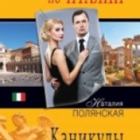 Книга "Каникулы в Риме" - Наталия Полянская