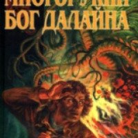 Книга "Многорукий Бог Далайна" - Святослав Логинов