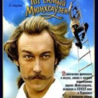 Фильм "Тот самый Мюнхгаузен" (1979)