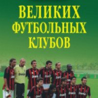Книга "Сто великих футбольных клубов" - Владимир Малов