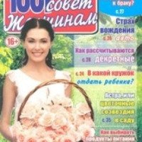 Журнал "1001 совет женщинам" - А.А. Булатов