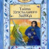 Книга "Тайна хрустального замка" - Софья Проокофьева