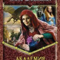 Книга "Академия теней" - Олеся Шалюкова