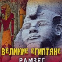 Документальный фильм "Великие египтяне. Рамзес Великий" (1997)