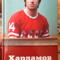 Книга "Харламов. Легенда хоккея" - Е. А. Мишаненкова