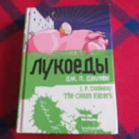Книга "Лукоеды" - Дж. П. Данливи