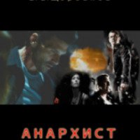 Книга "Анархист" - Владлен Щербаков
