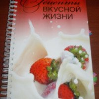 Кулинарная книга "Рецепты вкусной жизни" - издательство Олма Медиа Групп