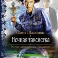 Книга "Ночная таксистка" - Олеся Шалюкова