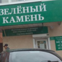 Ювелирный салон "Зеленый камень" (Россия, Ижевск)