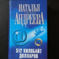 Книга "512 килобайт долларов" - Наталья Андреева