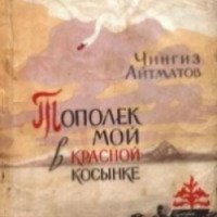 Книга "Тополек мой в красной косынке" - Чингиз Айтматов