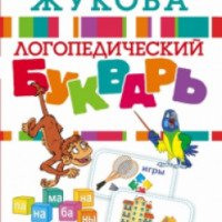 Книга "Логопедический букварь" - Олеся Жукова